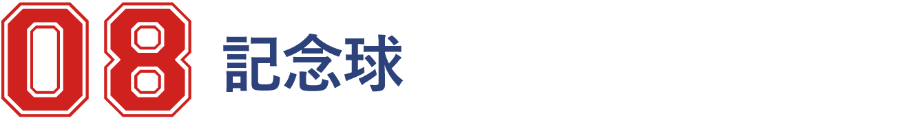 8 記念球