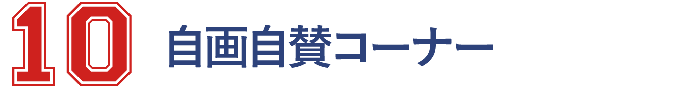 10 自画自賛コーナー
