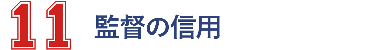 1 監督の信用