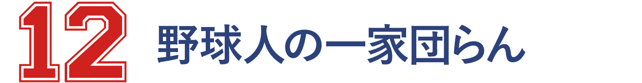 12 野球人の一家団らん