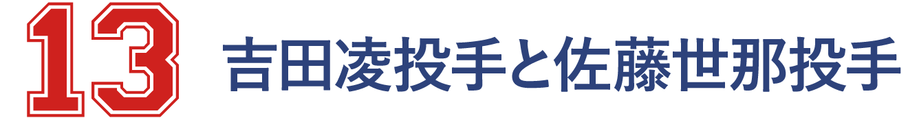 13 吉田凌投手と佐藤世那投手