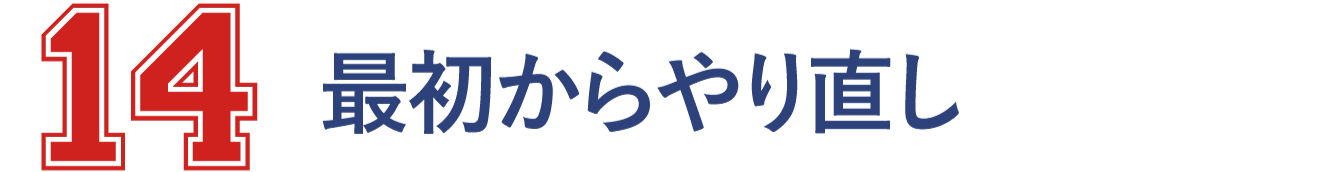14 最初からやり直し