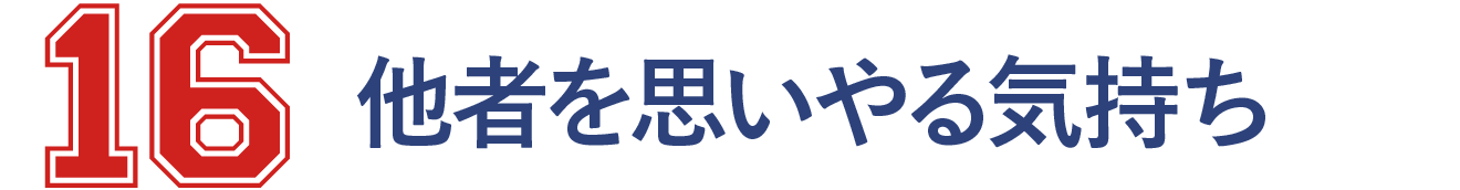 16 他者を思いやる気持ち