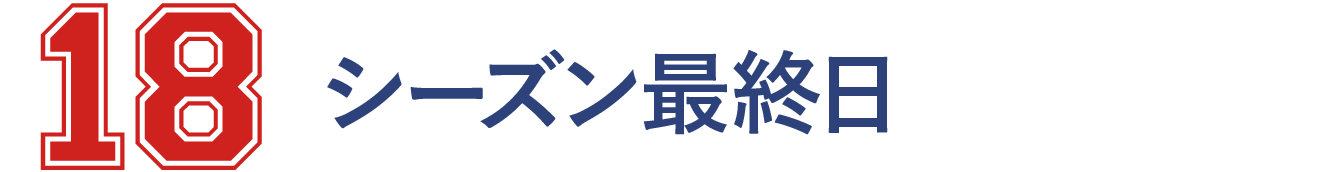 18 シーズン最終日