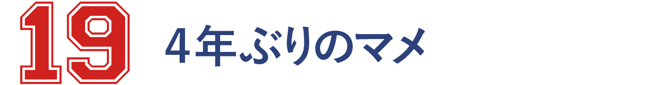 19 4年ぶりのマメ