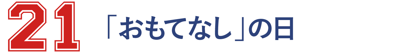 21 「おもてなし」の日
