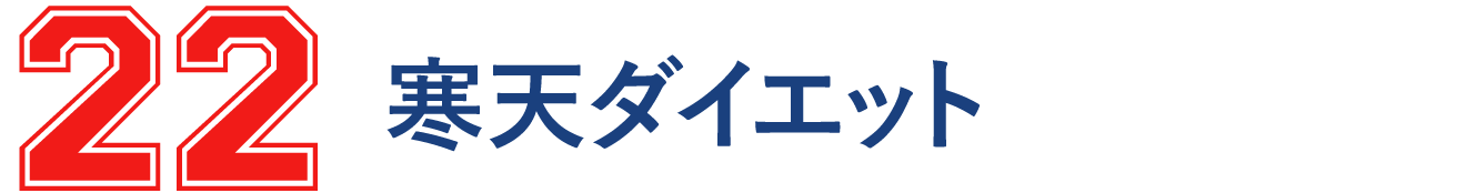 22 寒天ダイエット