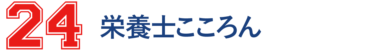 24 栄養士こころん