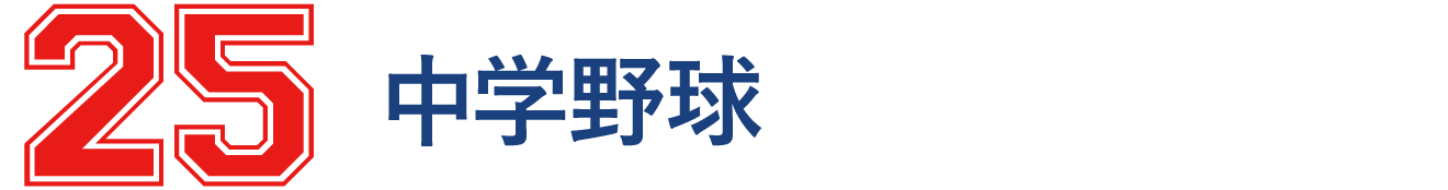 25 中学野球