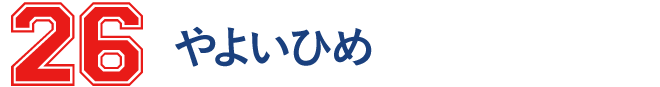 26 とちおとめ