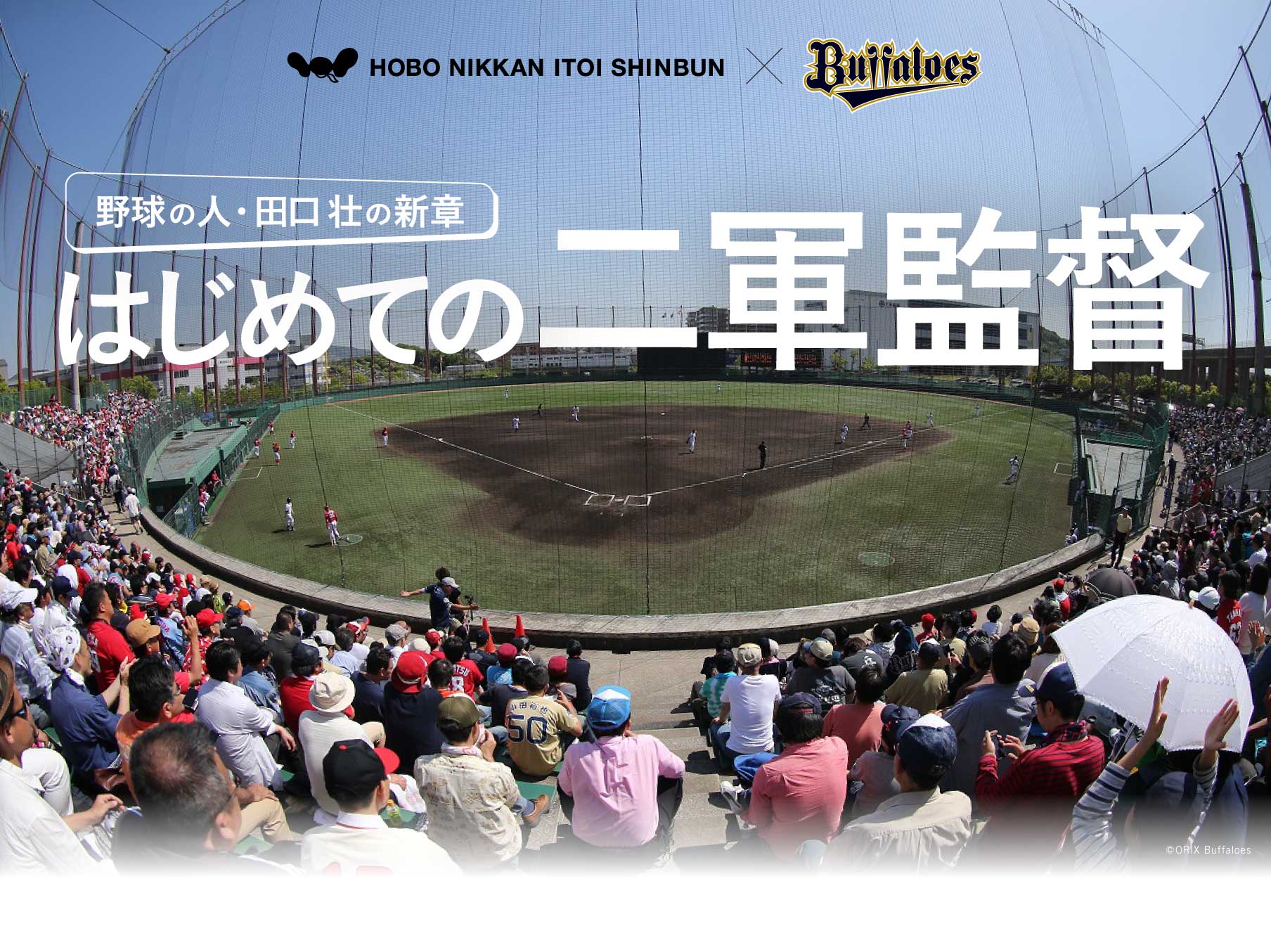 HOBO NIKKAN ITOI SHINBUN ×　ORIX Buffaloes
		野球の人・田口壮の新章　はじめての二軍監督