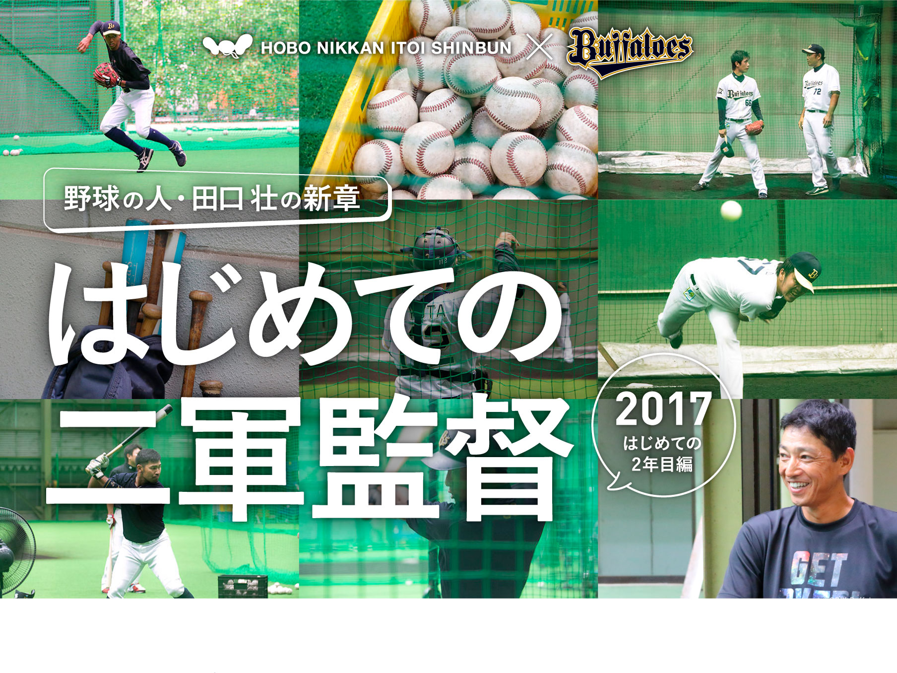 HOBO NIKKAN ITOI SHINBUN × ORIX Buffaloes
野球の人・田口壮の新章 はじめての二軍監督 2017・はじめての2年目編
