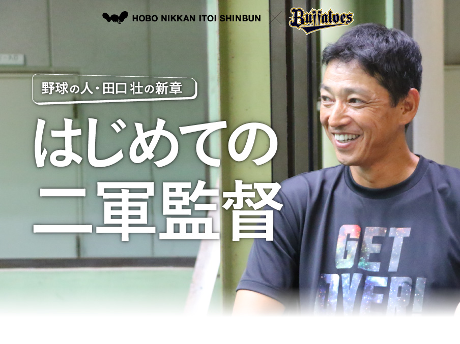 HOBO NIKKAN ITOI SHINBUN ×　ORIX Buffaloes
		野球の人・田口壮の新章　はじめての二軍監督