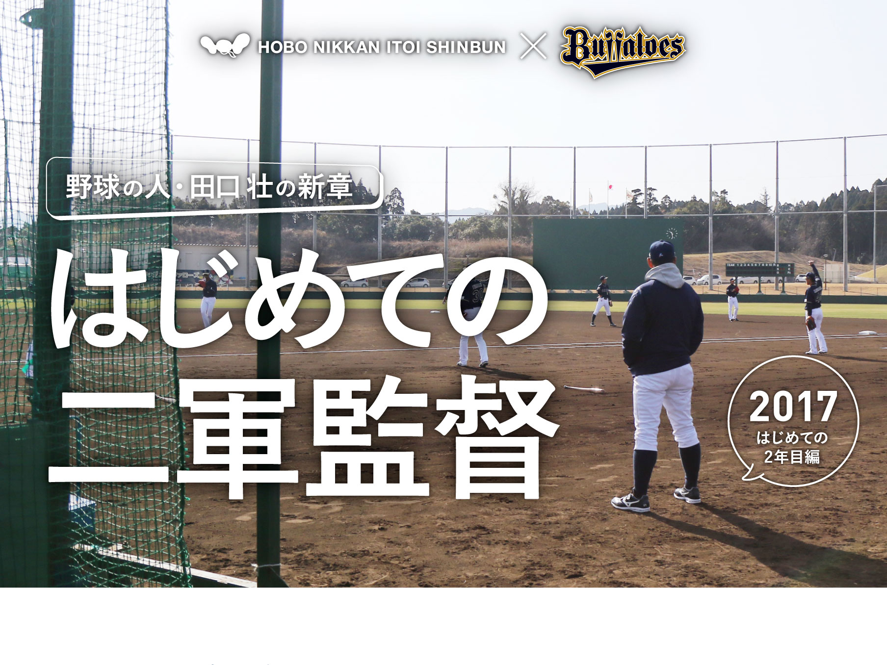HOBO NIKKAN ITOI SHINBUN ×　ORIX Buffaloes
		野球の人・田口壮の新章　はじめての二軍監督　2017・はじめての2年目編