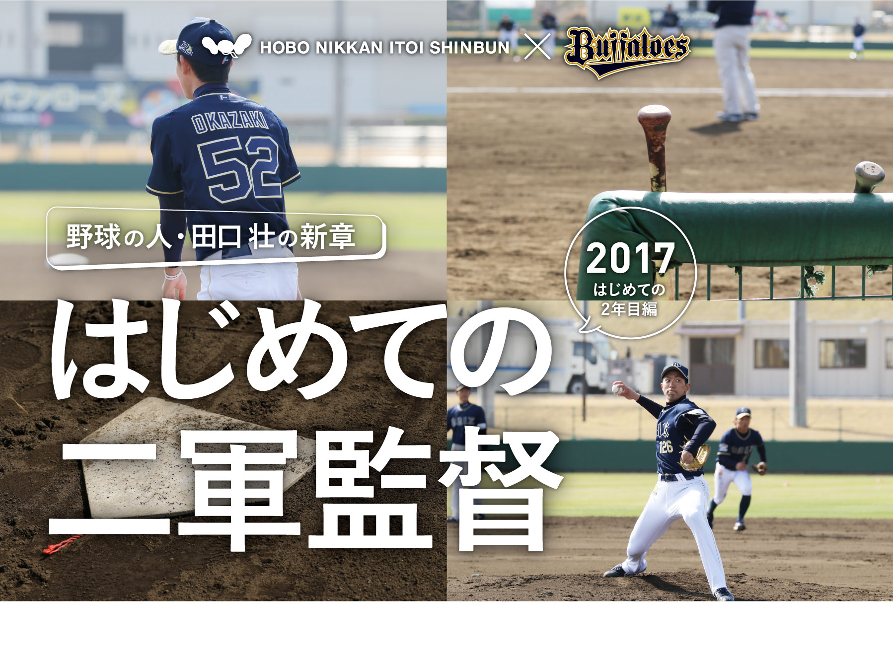 HOBO NIKKAN ITOI SHINBUN ×　ORIX Buffaloes
		野球の人・田口壮の新章　はじめての二軍監督　2017・はじめての2年目編