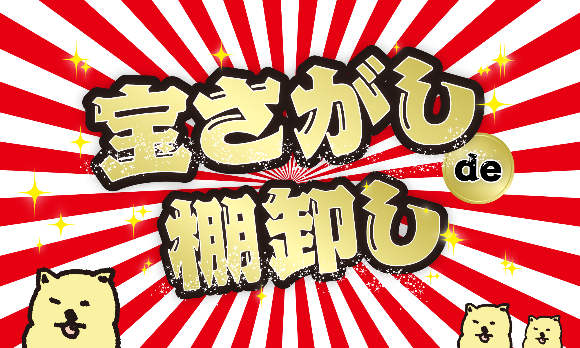 宝さがしde棚卸し