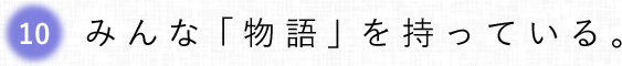第10回 被災地支援にどう役立ったのか。