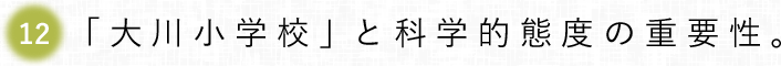 第12回　「大川小学校」と科学的態度の重要性。