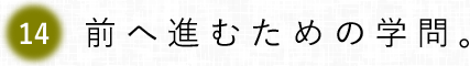 第14回　前へ進むための学問。