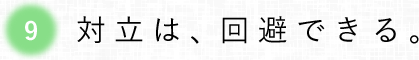 第9回 対立は、回避できる。