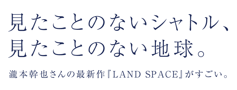 �������Ƃ̂Ȃ��V���g���A �������Ƃ̂Ȃ��n���B ��{���炳��̍ŐV��wLAND SPACE�x���������B