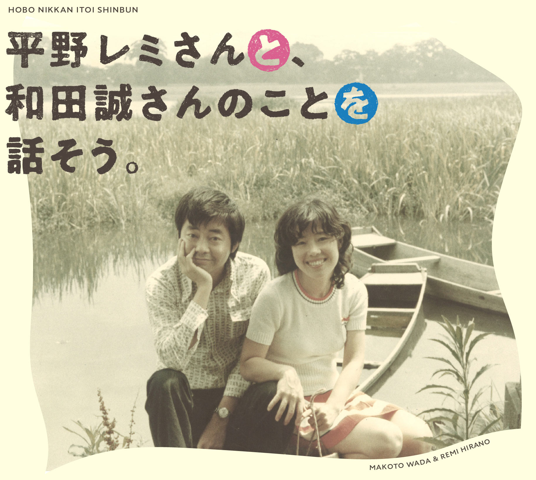 平野レミさんと 和田誠さんのことを話そう ほぼ日刊イトイ新聞