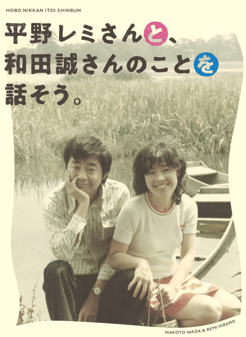 平野レミさんと 和田誠さんのことを話そう ほぼ日刊イトイ新聞