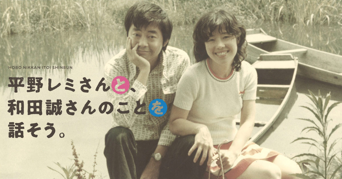 平野レミさんと 和田誠さんのことを話そう ほぼ日刊イトイ新聞