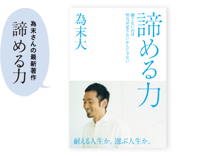 為末さんの最新著作 諦める力