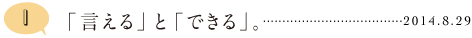 第１回 「言える」と「できる」。 2014.8.29