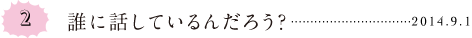 第２回 誰に話しているんだろう？ 2014.9.1