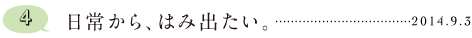 第４回 日常から、はみ出たい。 2014.9.3