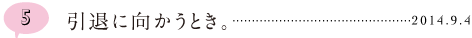 第５回 引退に向かうとき。 2014.9.4