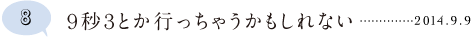 第８回 ９秒３とか行っちゃうかもしれない。 2014.9.9
