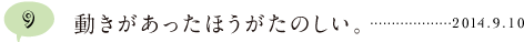 第９回 動きがあったほうがたのしい。 2014.9.10