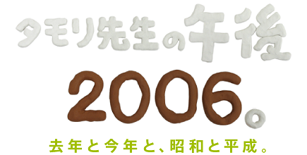 �^�����搶�̌ߌ�2006�B
���N�ƍ��N�ƁA���a�ƕ����B