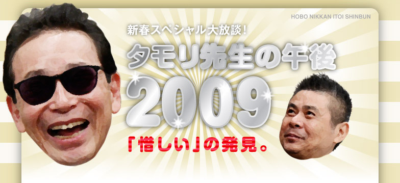 新春スペシャル大放談！　 タモリ先生の午後 2009 「惜しい」の発見。