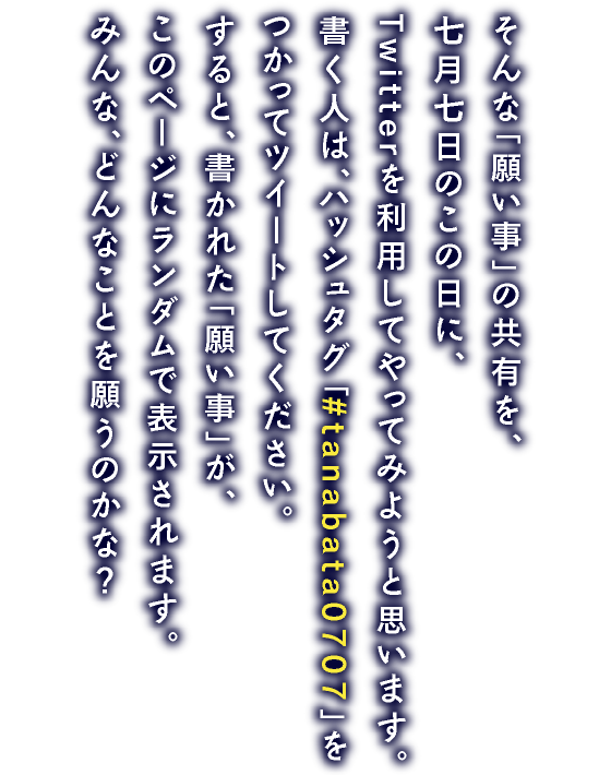 ほぼ日刊イトイ新聞 今宵 七夕ツイート