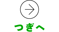 つぎへ