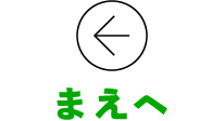 まえへ
