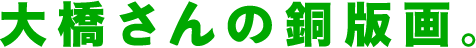 大橋さんの銅版画。