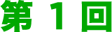 第1回