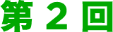 第2回