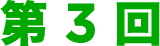 第3回