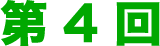 第4回