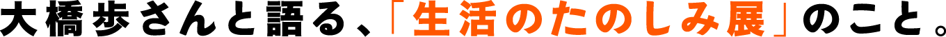 大橋歩さんと語る、「生活のたのしみ展」のこと。