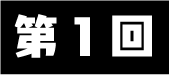 第1回