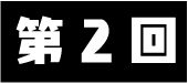 第2回