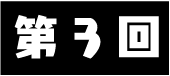 第3回