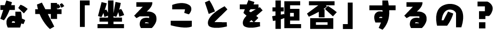 なぜ「坐ることを拒否」するの？